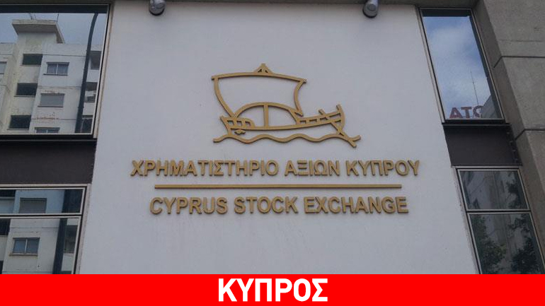 Μικρή άνοδο σημειώνει το Χρηματιστήριο Αξιών Κύπρου